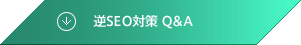 逆SEO対策 Q&A