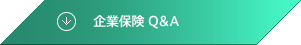 企業保険 Q&A