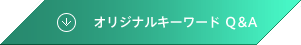 オリジナルキーワード Q&A