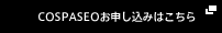 COSPASEOお申込みはこちら