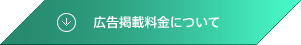 広告掲載料金について