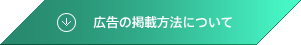 広告の掲載方法について