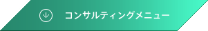 コンサルティングメニュー