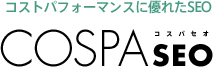 コストパフォーマンスに優れたSEO COSPASEO