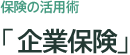 「企業保険」